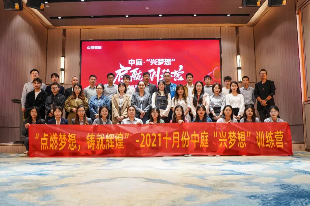 &ldquo;點燃夢想，鑄就輝煌&rdquo;- 2021十月份中庭&ldquo;興夢想&rdquo;訓(xùn)練營圓滿結(jié)束