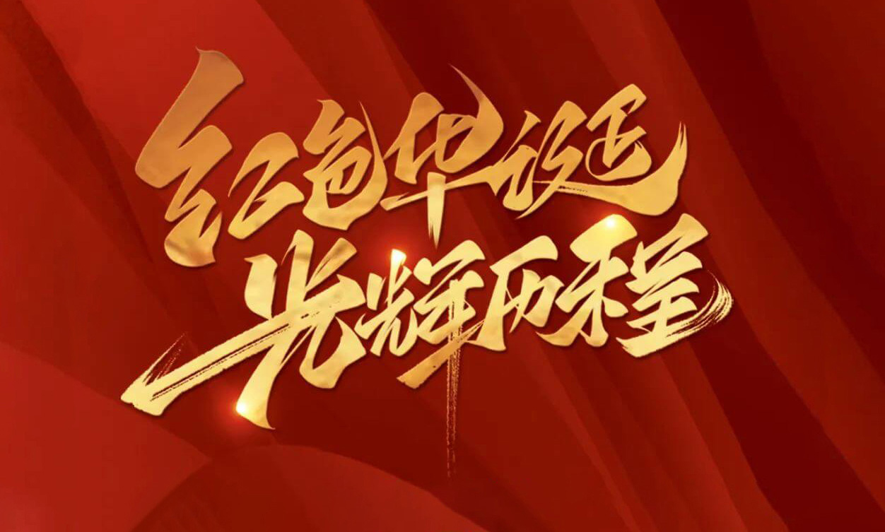 紅色華誕，光輝歷程，不忘初心，砥礪前行
