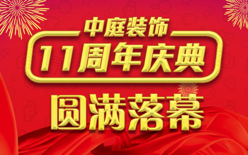 引爆年終家裝熱潮丨中庭裝飾集團11周年慶典終極抽獎，圓滿落幕