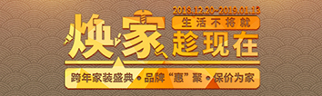 跨年家裝盛典啟動(dòng)會(huì) || 2019，我們依然不將就