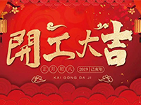 中庭裝飾集團 | 正月初八，開工大吉！
