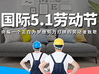 5.1勞動節(jié)，對自己對他人說聲：辛苦了