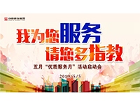 5月優(yōu)質(zhì)服務(wù)月 | 我為您服務(wù)，請(qǐng)您多指教！