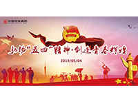 五四青年節(jié) | 奮斗，是青春最亮麗的底色！