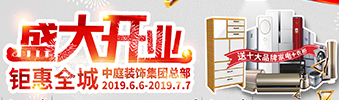 中庭裝飾集團(tuán)盛飾開(kāi)業(yè) || 禮惠全城，讓利到底！