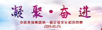 凝聚&middot;奮進(jìn) | 中庭裝飾集團(tuán)企業(yè)文化知識競賽
