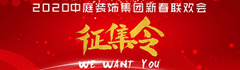 I WANT YOU！| 2020中庭裝飾集團新春聯歡會征集令biu~