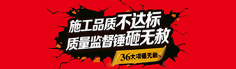 零容忍！家裝36項砸無赦，20項終身保修上線！
