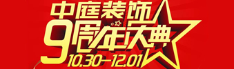 【中庭裝飾集團】九周年慶典抽獎晚會&mdash;&mdash;往后的日子，我們?yōu)槟膼奂冶ｑ{護航