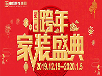 跨年家裝盛典啟動會 | 為夢想而戰(zhàn)，我們選擇重披鎧甲！