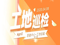 工地巡檢丨第四人民醫(yī)院職工住宅工地巡檢，為&ldquo;最美逆行者&rdquo;的新家護航！