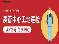 質(zhì)管中心工地巡檢｜以夢為馬，為家護(hù)航！