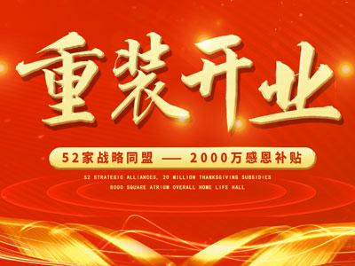 中庭裝飾重裝開業(yè)，2000萬感恩補貼，最高每戶可省6.8萬