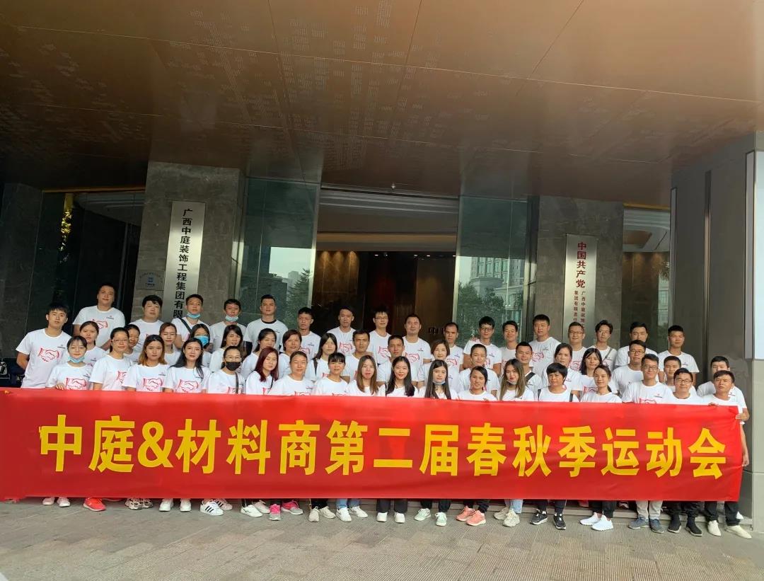 精誠團結，繼續(xù)前行|中庭&amp;材料商第二屆秋季運動會