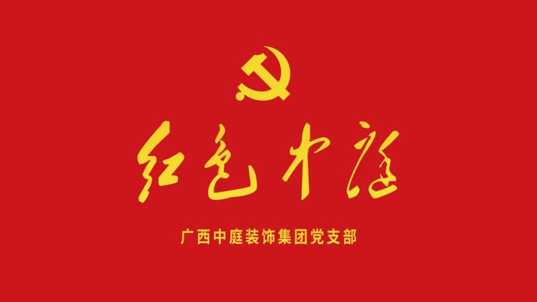 紅色中庭丨南寧市兩新組織黨建工作書記重點(diǎn)培訓(xùn)班開課，集團(tuán)作為唯一家裝行業(yè)企業(yè)黨支部參加。