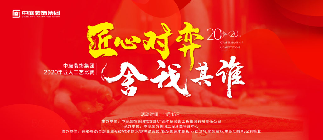 匠心對弈&middot;舍我其誰丨中庭裝飾集團2020年匠人工藝比賽即將開啟！